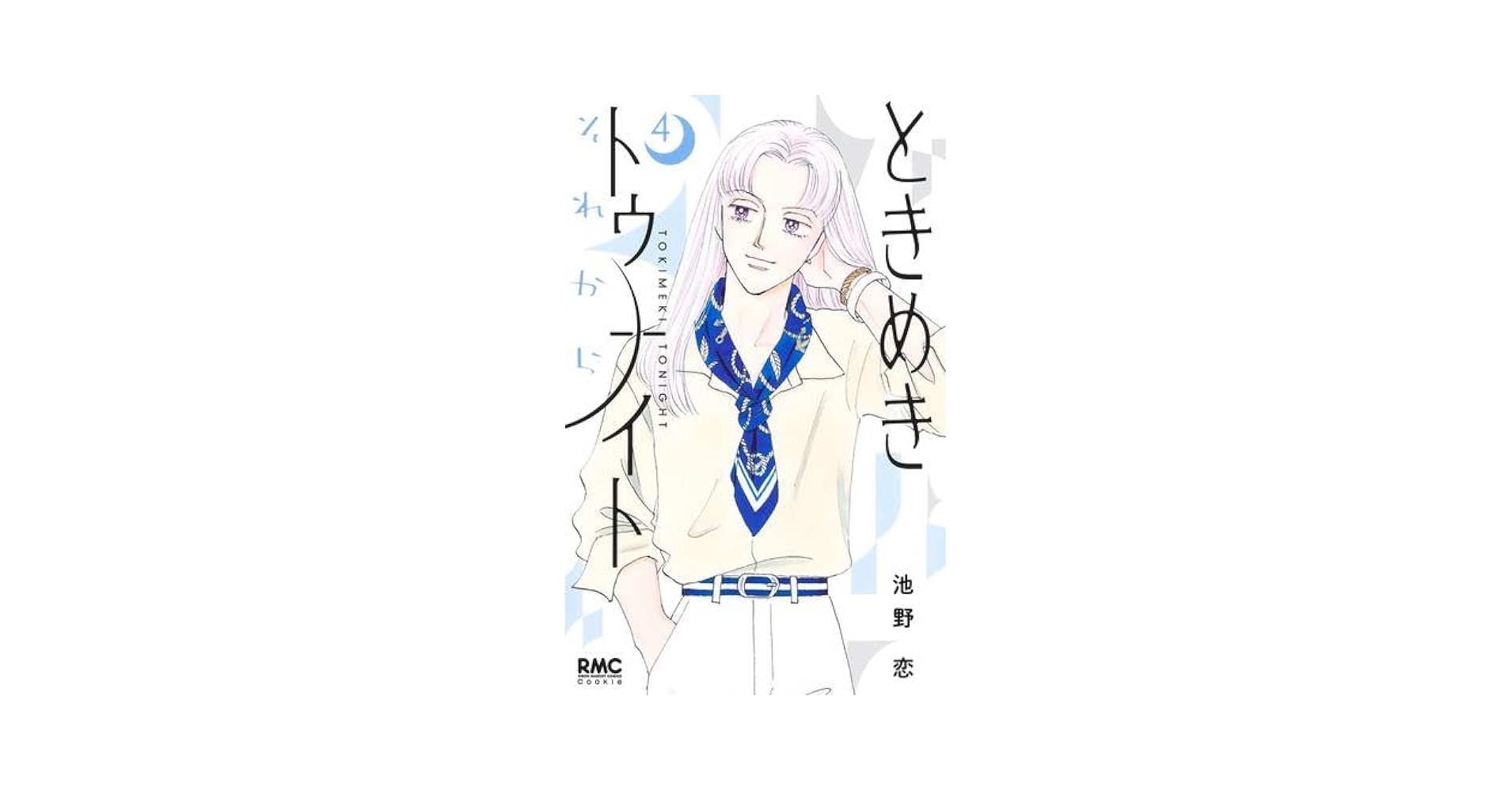 ときめきトゥナイト文庫本全巻　ときめきトゥナイトそれから全5巻　その他3巻 ときめきトゥナイト それから 5巻』｜感想・レビュー・試し読み